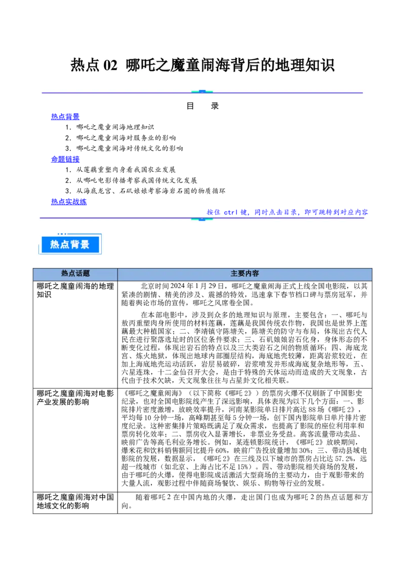 热点02哪吒之魔童闹海背后的地理知识（解析版）_2025年新高考资料_二轮复习_01高考语文等多个文件_2025年高三地理高考二轮复习专项提升_重点&middot;难点&middot;热点专练（分地区）_天津专用