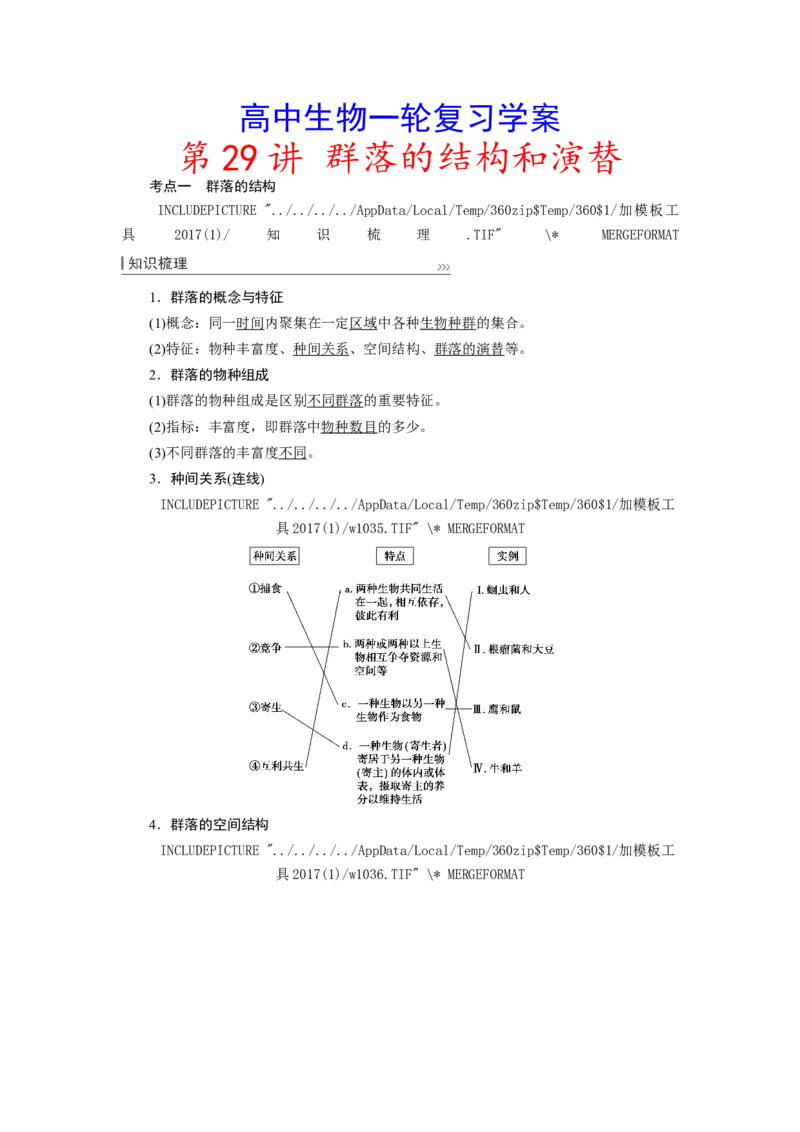 [12533107]高中生物一轮复习学案：第29讲　群落的结构和演替_新高考复习资料_2023年新高考复习资料_一轮复习_精讲精练2023届新高考生物一轮复习学案