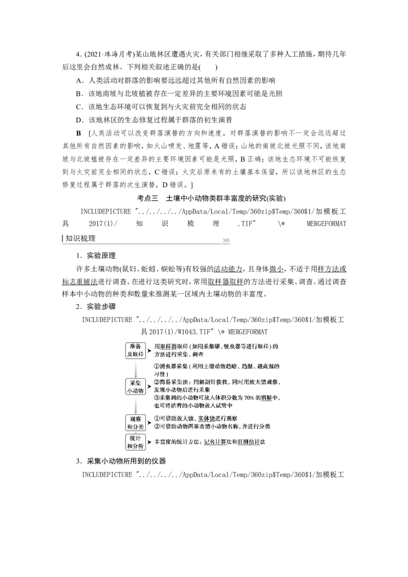 [12533107]高中生物一轮复习学案：第29讲　群落的结构和演替_新高考复习资料_2023年新高考复习资料_一轮复习_精讲精练2023届新高考生物一轮复习学案