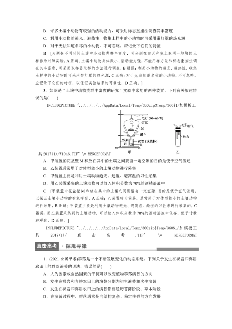 [12533107]高中生物一轮复习学案：第29讲　群落的结构和演替_新高考复习资料_2023年新高考复习资料_一轮复习_精讲精练2023届新高考生物一轮复习学案