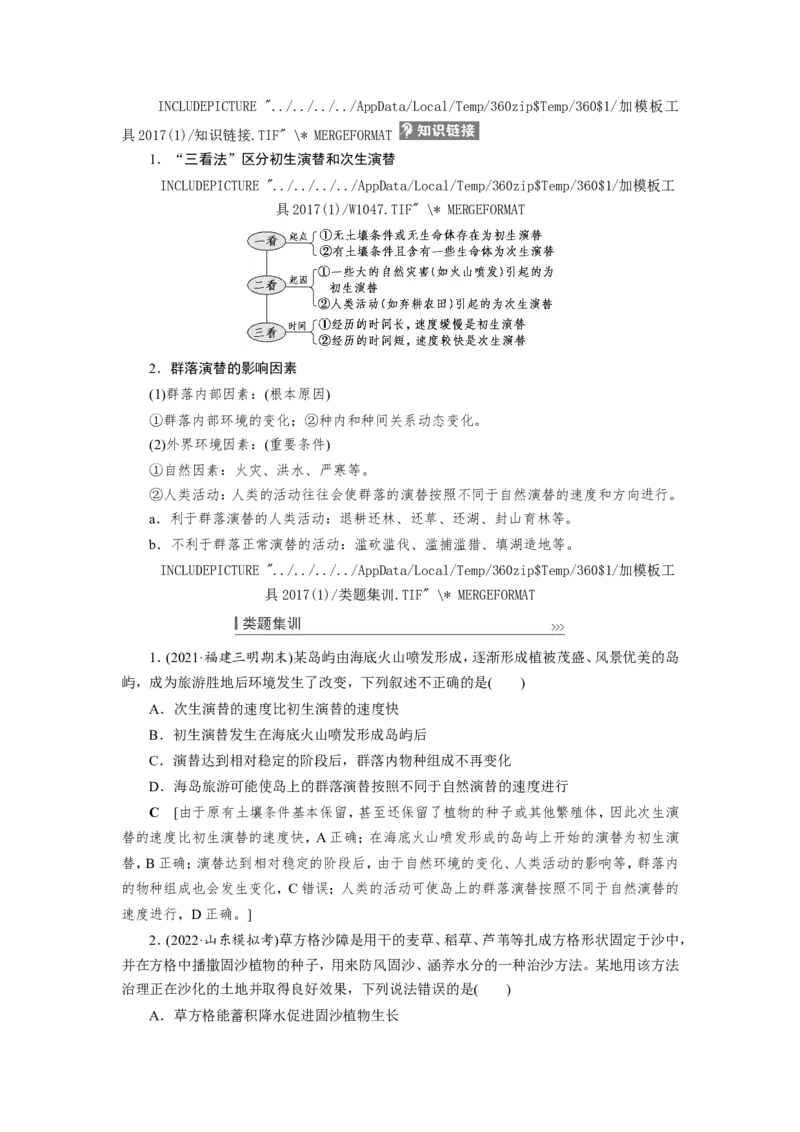 [12533107]高中生物一轮复习学案：第29讲　群落的结构和演替_新高考复习资料_2023年新高考复习资料_一轮复习_精讲精练2023届新高考生物一轮复习学案