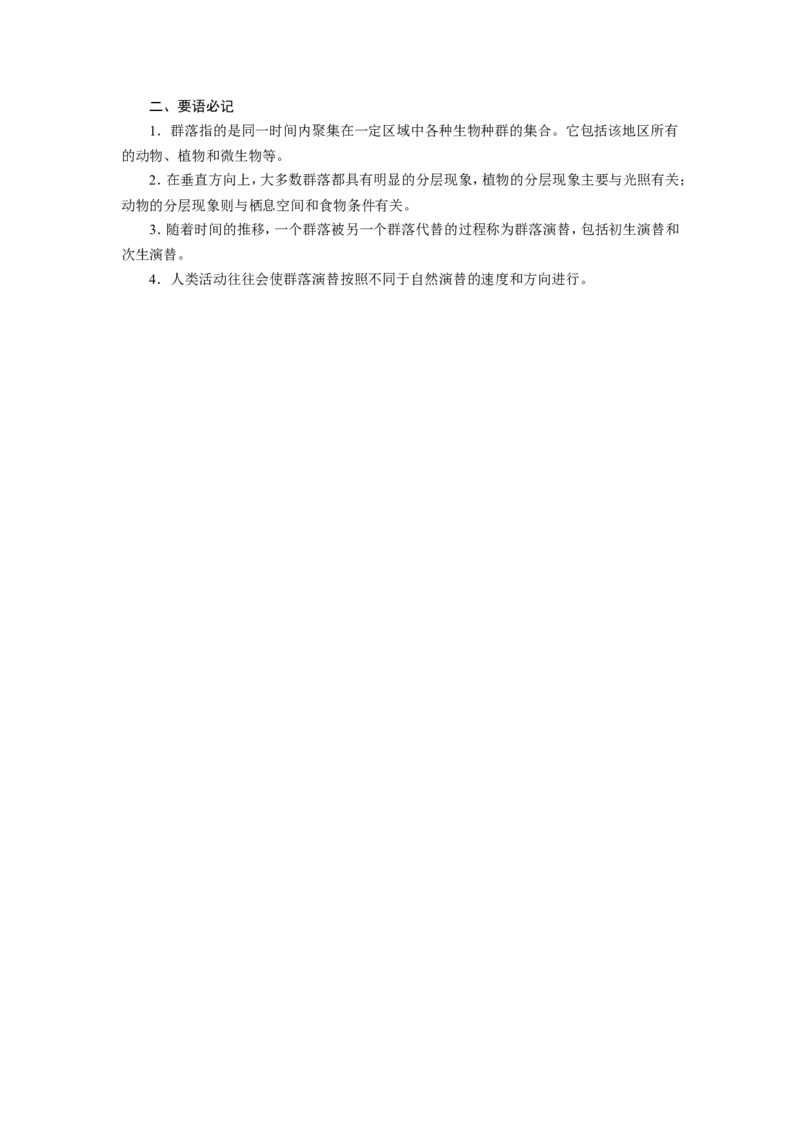 [12533107]高中生物一轮复习学案：第29讲　群落的结构和演替_新高考复习资料_2023年新高考复习资料_一轮复习_精讲精练2023届新高考生物一轮复习学案