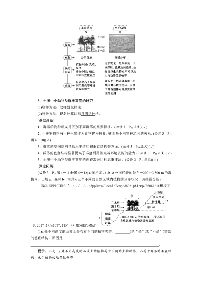 [12533107]高中生物一轮复习学案：第29讲　群落的结构和演替_新高考复习资料_2023年新高考复习资料_一轮复习_精讲精练2023届新高考生物一轮复习学案