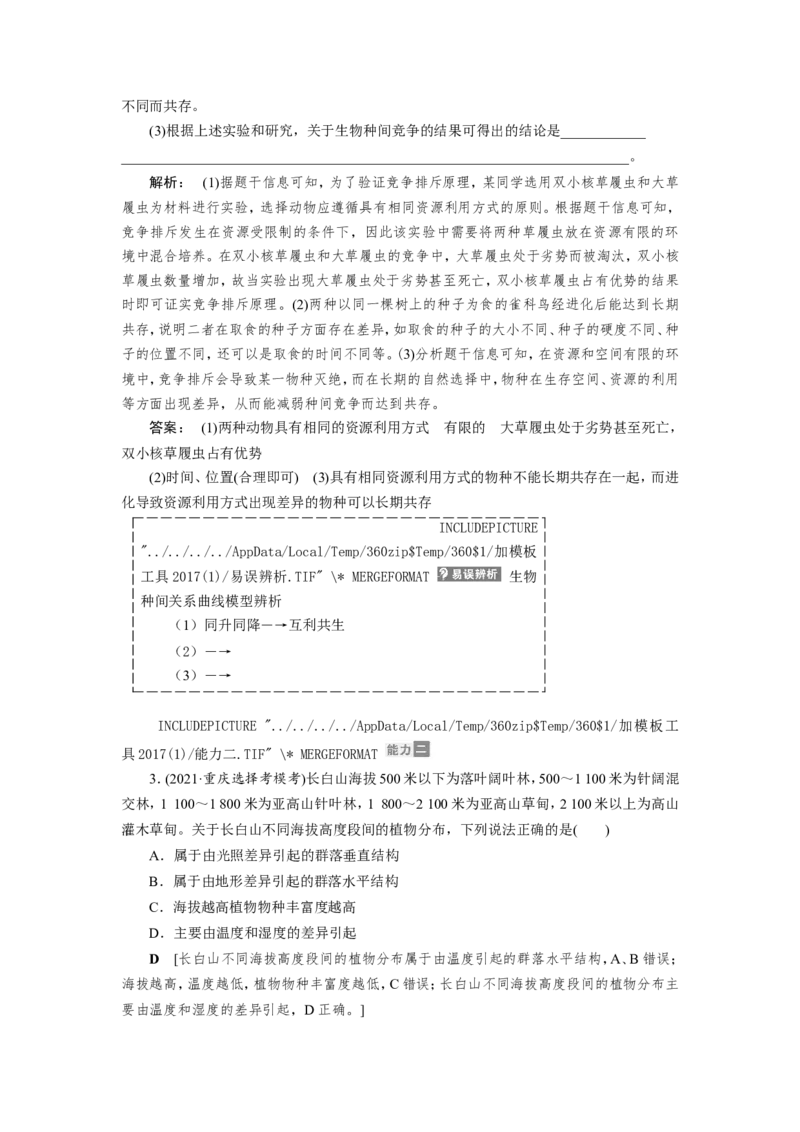 [12533107]高中生物一轮复习学案：第29讲　群落的结构和演替_新高考复习资料_2023年新高考复习资料_一轮复习_精讲精练2023届新高考生物一轮复习学案