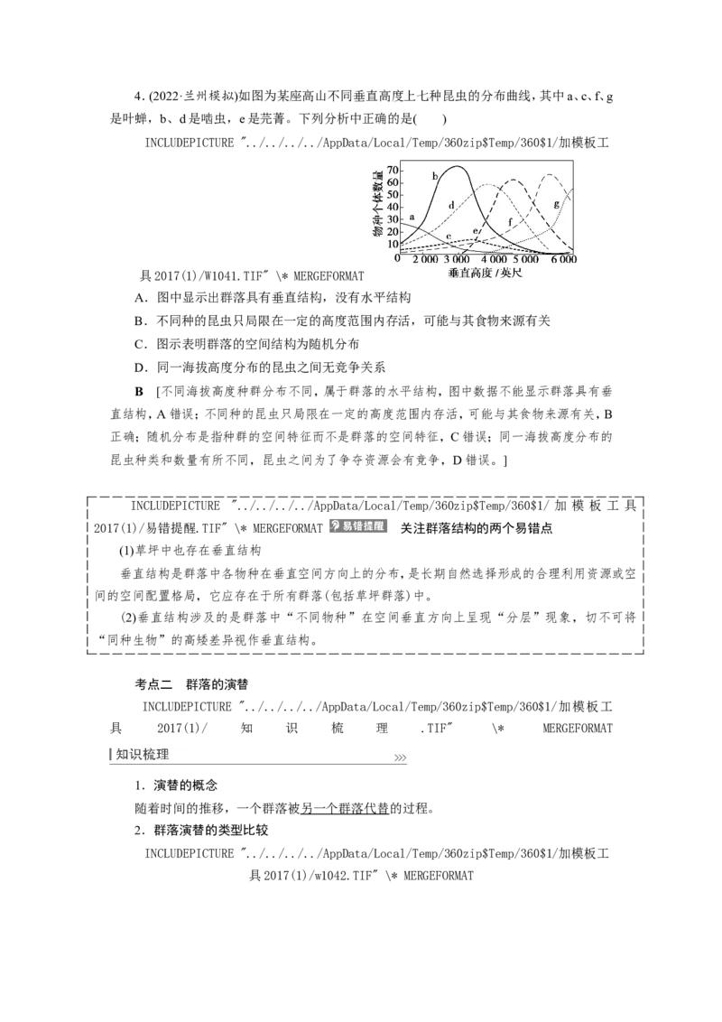 [12533107]高中生物一轮复习学案：第29讲　群落的结构和演替_新高考复习资料_2023年新高考复习资料_一轮复习_精讲精练2023届新高考生物一轮复习学案