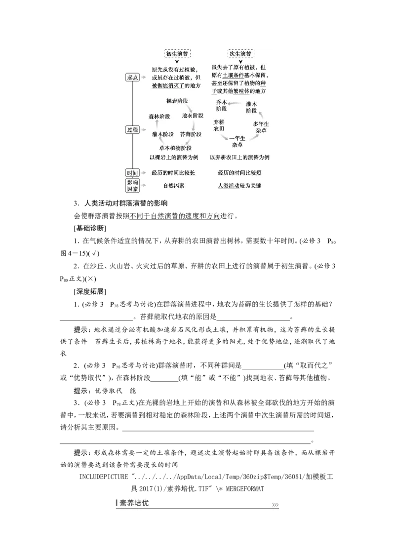 [12533107]高中生物一轮复习学案：第29讲　群落的结构和演替_新高考复习资料_2023年新高考复习资料_一轮复习_精讲精练2023届新高考生物一轮复习学案