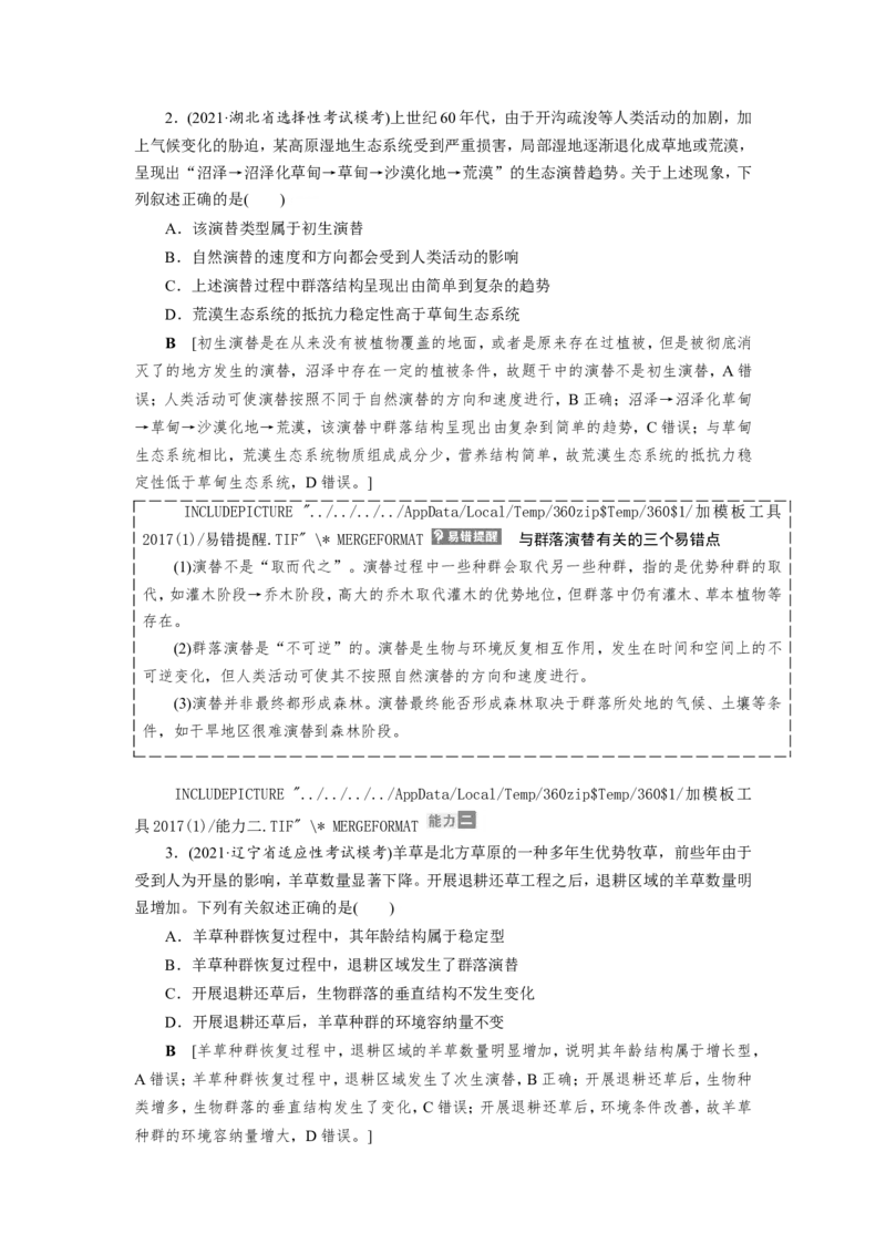 [12533107]高中生物一轮复习学案：第29讲　群落的结构和演替_新高考复习资料_2023年新高考复习资料_一轮复习_精讲精练2023届新高考生物一轮复习学案