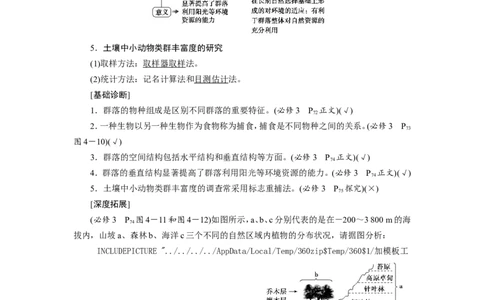 [12533107]高中生物一轮复习学案：第29讲　群落的结构和演替_新高考复习资料_2023年新高考复习资料_一轮复习_精讲精练2023届新高考生物一轮复习学案