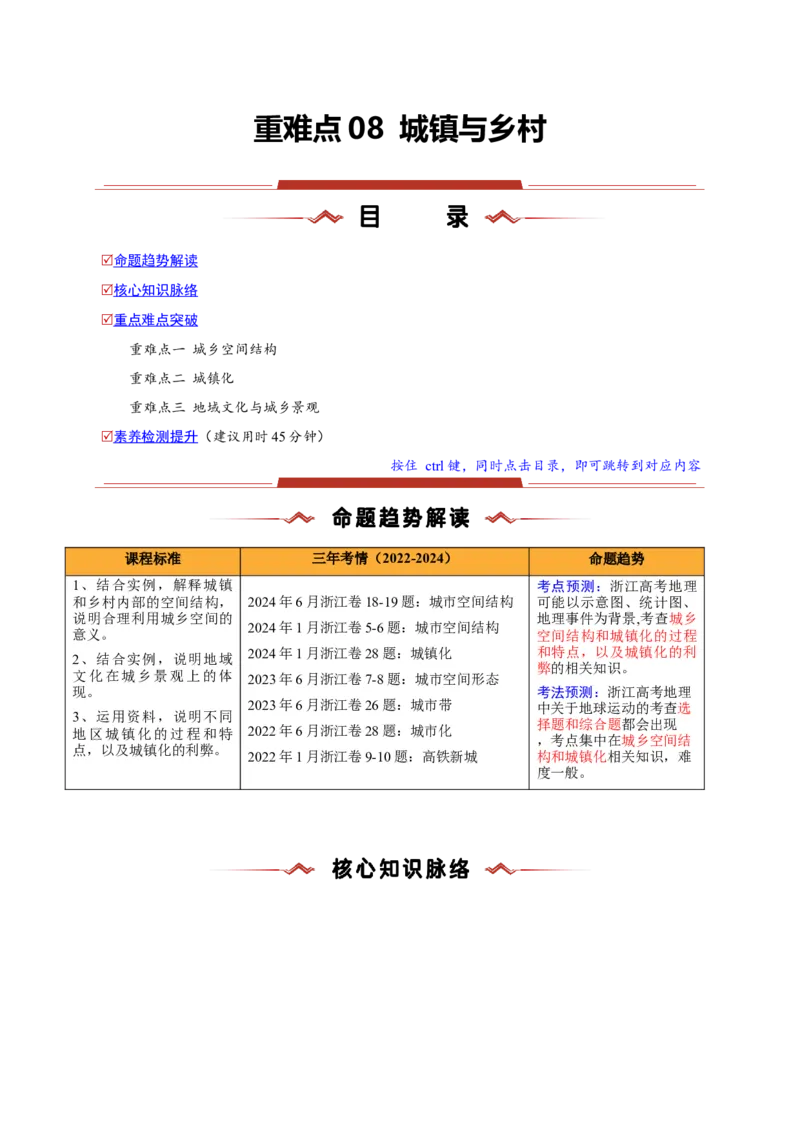 重难点08城镇与乡村（浙江专用）（解析版）_2025年新高考资料_二轮复习_2025年高三地理高考二轮复习专项提升（新高考通用）3405802_重点&middot;难点&middot;热点专练（分地区）_浙江专用