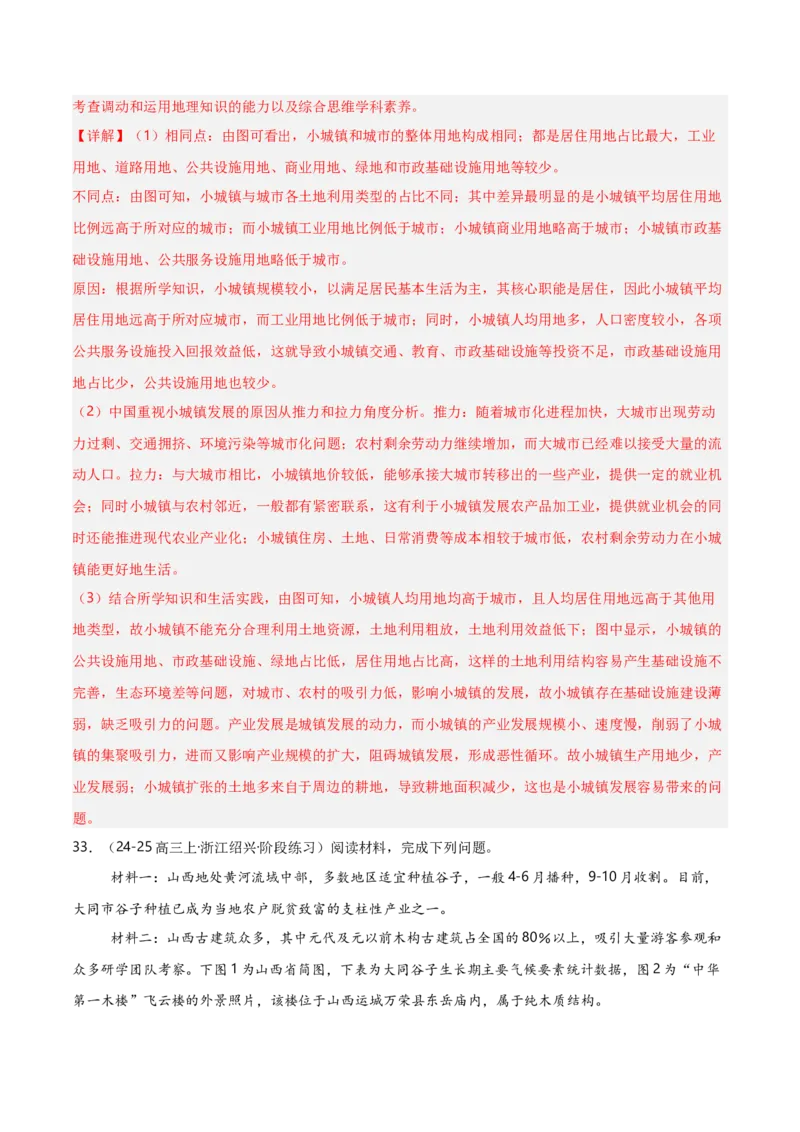 重难点08城镇与乡村（浙江专用）（解析版）_2025年新高考资料_二轮复习_2025年高三地理高考二轮复习专项提升（新高考通用）3405802_重点&middot;难点&middot;热点专练（分地区）_浙江专用