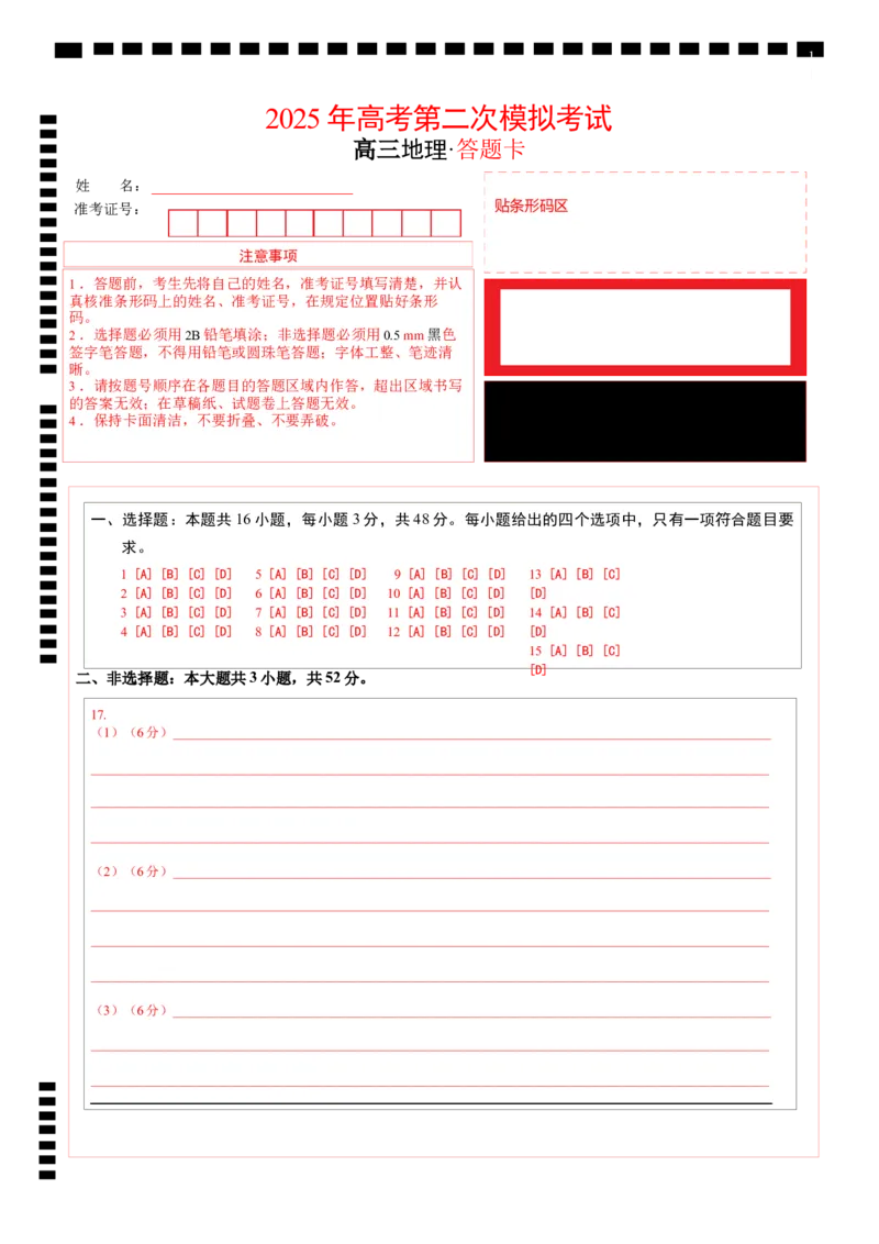 地理（黑吉辽蒙卷）（答题卡）(1)_2025年新高考资料_二轮复习_2025年高三地理高考二轮复习专项提升（新高考通用）3405802_模拟试卷