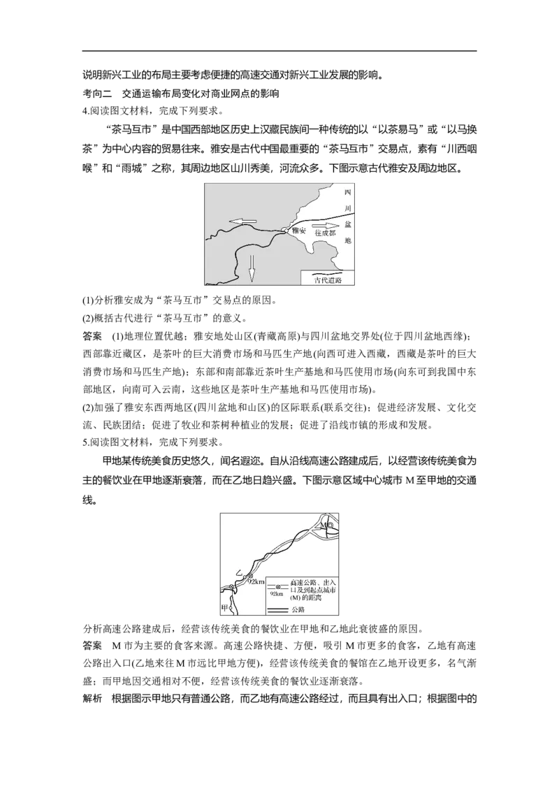 39必修②第5章交通运输布局及其影响第24讲交通运输方式和布局_通用版（老高考）复习资料_2023年复习资料_地理高三一轮复习系列_地理高三一轮复习系列《一轮复习讲义》（教师版）
