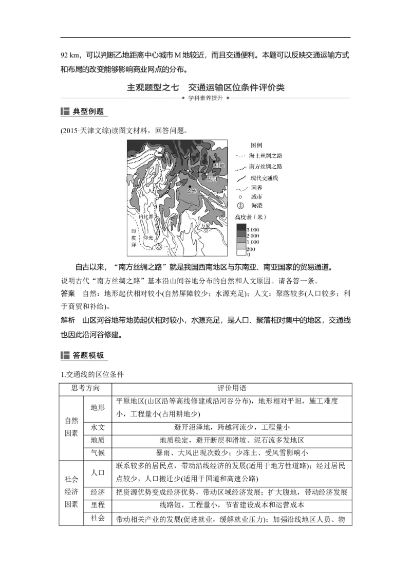 39必修②第5章交通运输布局及其影响第24讲交通运输方式和布局_通用版（老高考）复习资料_2023年复习资料_地理高三一轮复习系列_地理高三一轮复习系列《一轮复习讲义》（教师版）