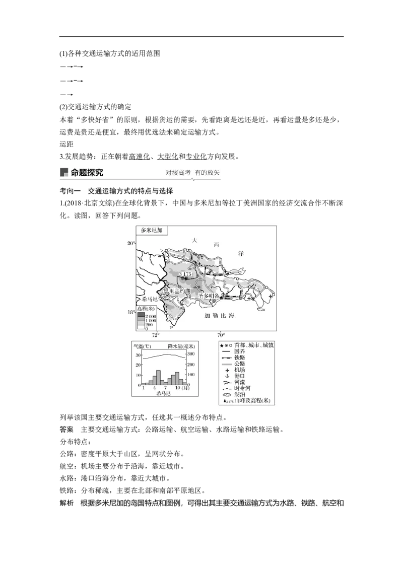 39必修②第5章交通运输布局及其影响第24讲交通运输方式和布局_通用版（老高考）复习资料_2023年复习资料_地理高三一轮复习系列_地理高三一轮复习系列《一轮复习讲义》（教师版）