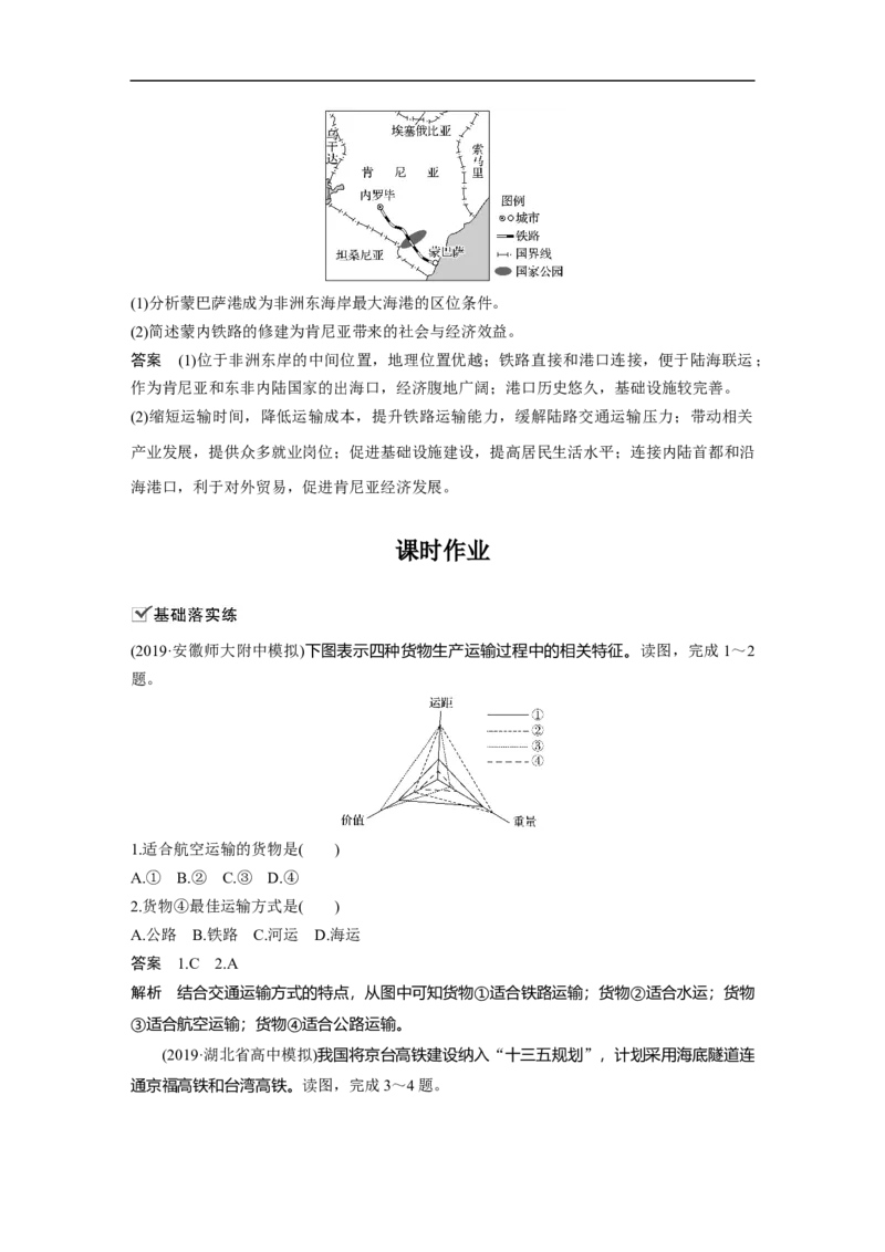 39必修②第5章交通运输布局及其影响第24讲交通运输方式和布局_通用版（老高考）复习资料_2023年复习资料_地理高三一轮复习系列_地理高三一轮复习系列《一轮复习讲义》（教师版）