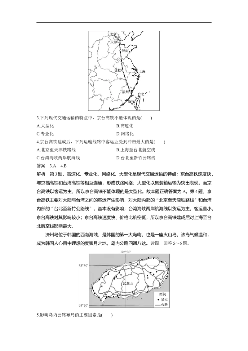 39必修②第5章交通运输布局及其影响第24讲交通运输方式和布局_通用版（老高考）复习资料_2023年复习资料_地理高三一轮复习系列_地理高三一轮复习系列《一轮复习讲义》（教师版）
