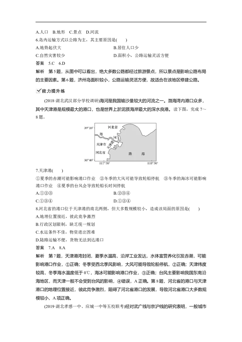 39必修②第5章交通运输布局及其影响第24讲交通运输方式和布局_通用版（老高考）复习资料_2023年复习资料_地理高三一轮复习系列_地理高三一轮复习系列《一轮复习讲义》（教师版）