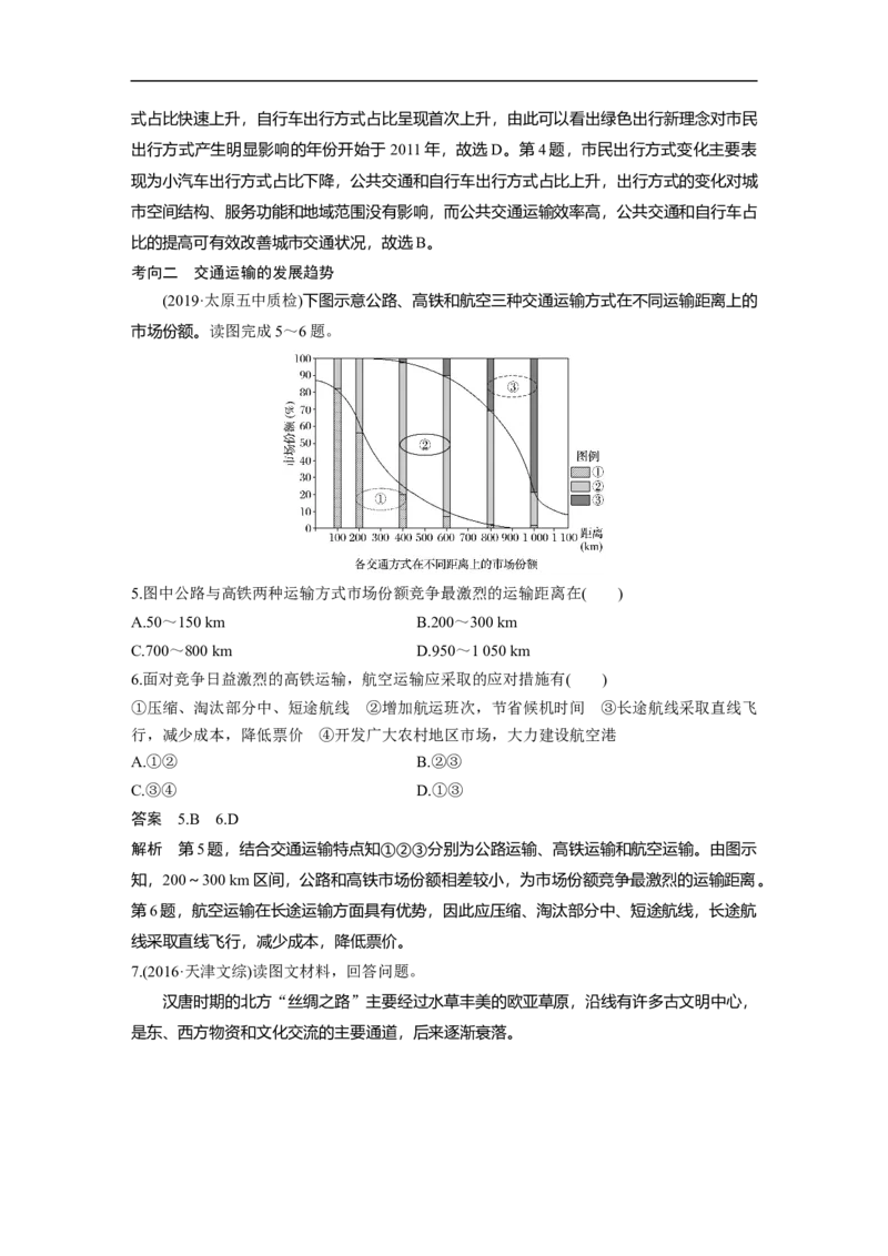 39必修②第5章交通运输布局及其影响第24讲交通运输方式和布局_通用版（老高考）复习资料_2023年复习资料_地理高三一轮复习系列_地理高三一轮复习系列《一轮复习讲义》（教师版）