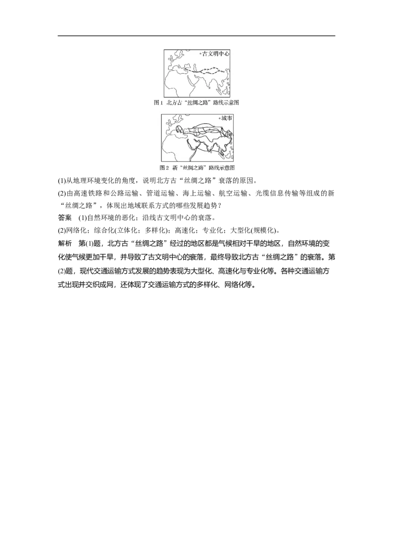 39必修②第5章交通运输布局及其影响第24讲交通运输方式和布局_通用版（老高考）复习资料_2023年复习资料_地理高三一轮复习系列_地理高三一轮复习系列《一轮复习讲义》（教师版）