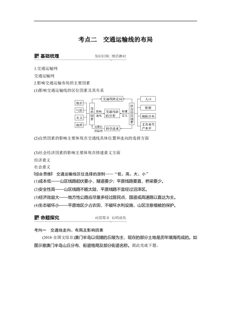 39必修②第5章交通运输布局及其影响第24讲交通运输方式和布局_通用版（老高考）复习资料_2023年复习资料_地理高三一轮复习系列_地理高三一轮复习系列《一轮复习讲义》（教师版）