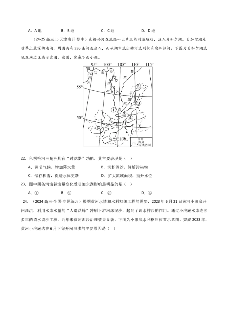 重难点07陆地水体与人类活动（原卷版）_2025年新高考资料_二轮复习_01高考语文等多个文件_2025年高三地理高考二轮复习专项提升_重点&middot;难点&middot;热点专练（分地区）_天津专用