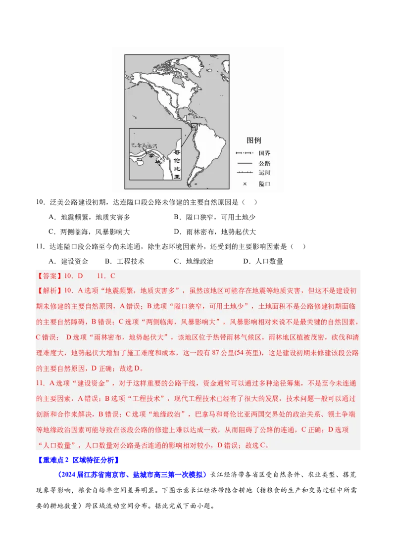 重难点01区域定位与区域特征（解析版）_2025年新高考资料_二轮复习_01高考语文等多个文件_2025年高三地理高考二轮复习专项提升_重点&middot;难点&middot;热点专练（分地区）_江苏专用