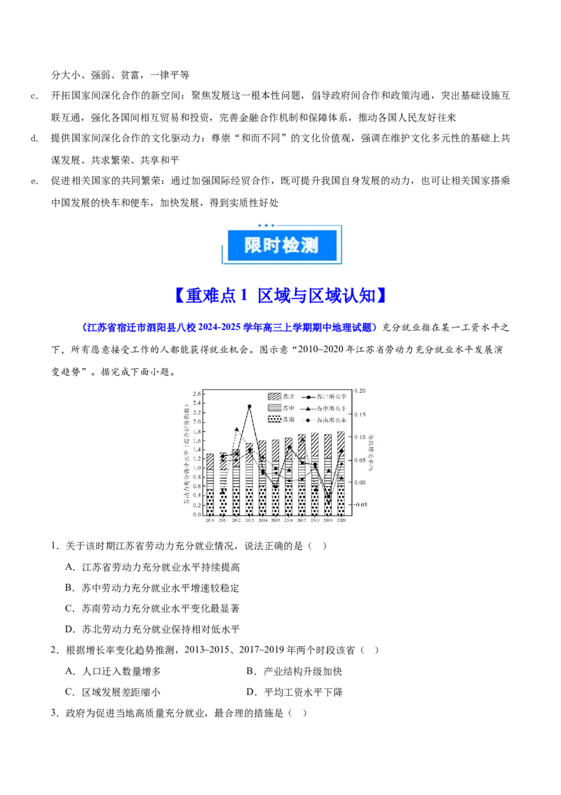 重难点13区域发展（解析版）_2025年新高考资料_二轮复习_2025年高三地理高考二轮复习专项提升（新高考通用）3405802_重点&middot;难点&middot;热点专练（分地区）_江苏专用