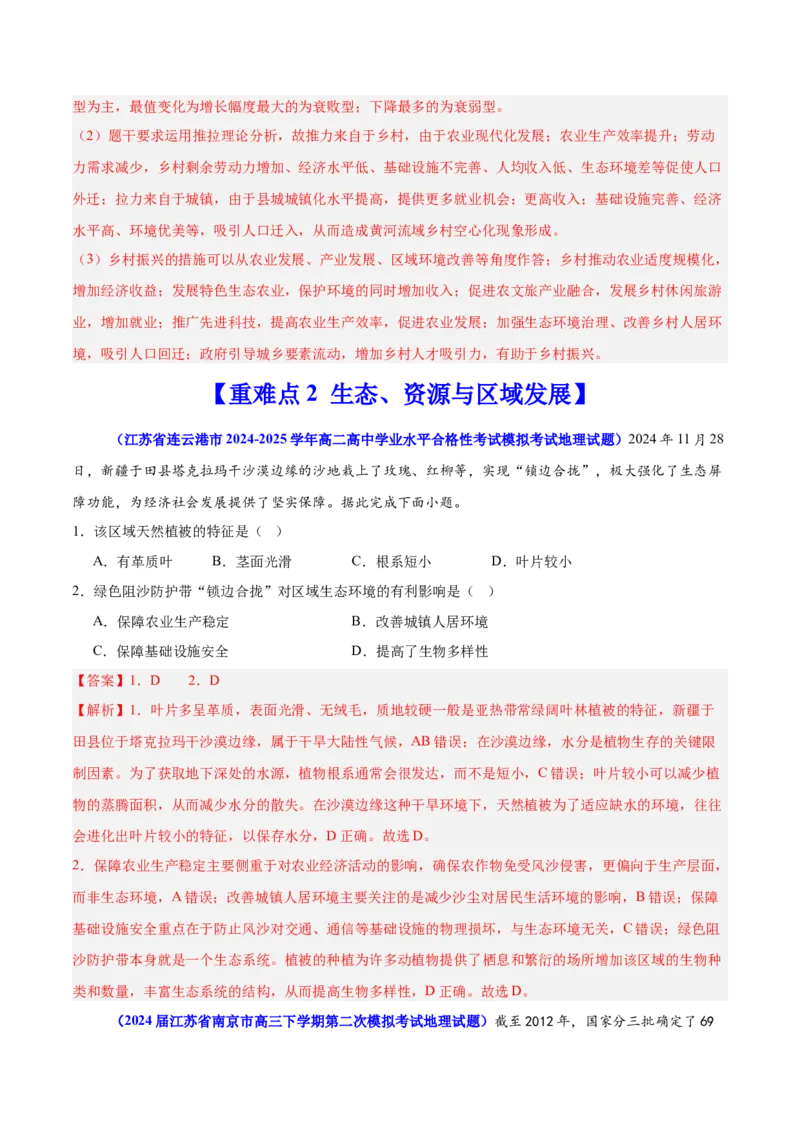 重难点13区域发展（解析版）_2025年新高考资料_二轮复习_2025年高三地理高考二轮复习专项提升（新高考通用）3405802_重点&middot;难点&middot;热点专练（分地区）_江苏专用