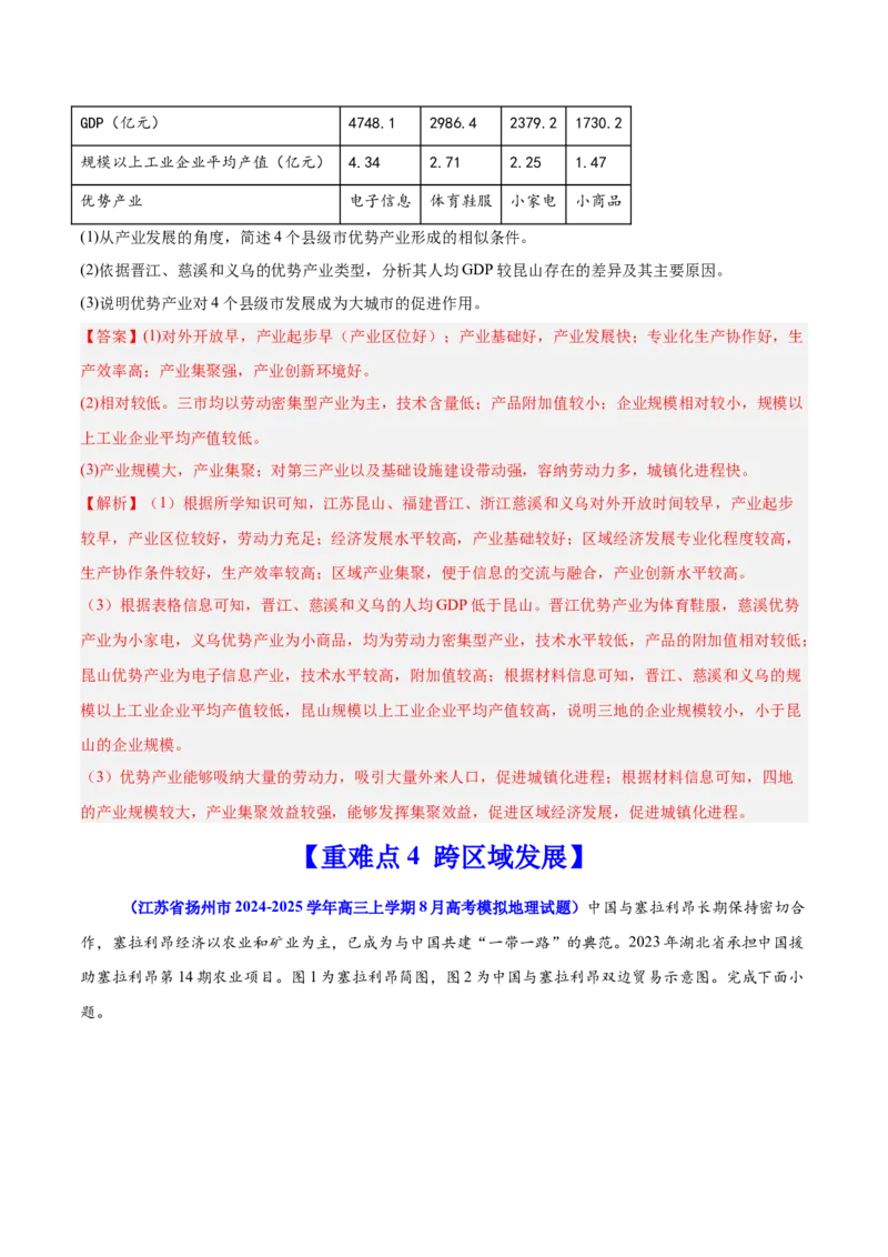 重难点13区域发展（解析版）_2025年新高考资料_二轮复习_2025年高三地理高考二轮复习专项提升（新高考通用）3405802_重点&middot;难点&middot;热点专练（分地区）_江苏专用