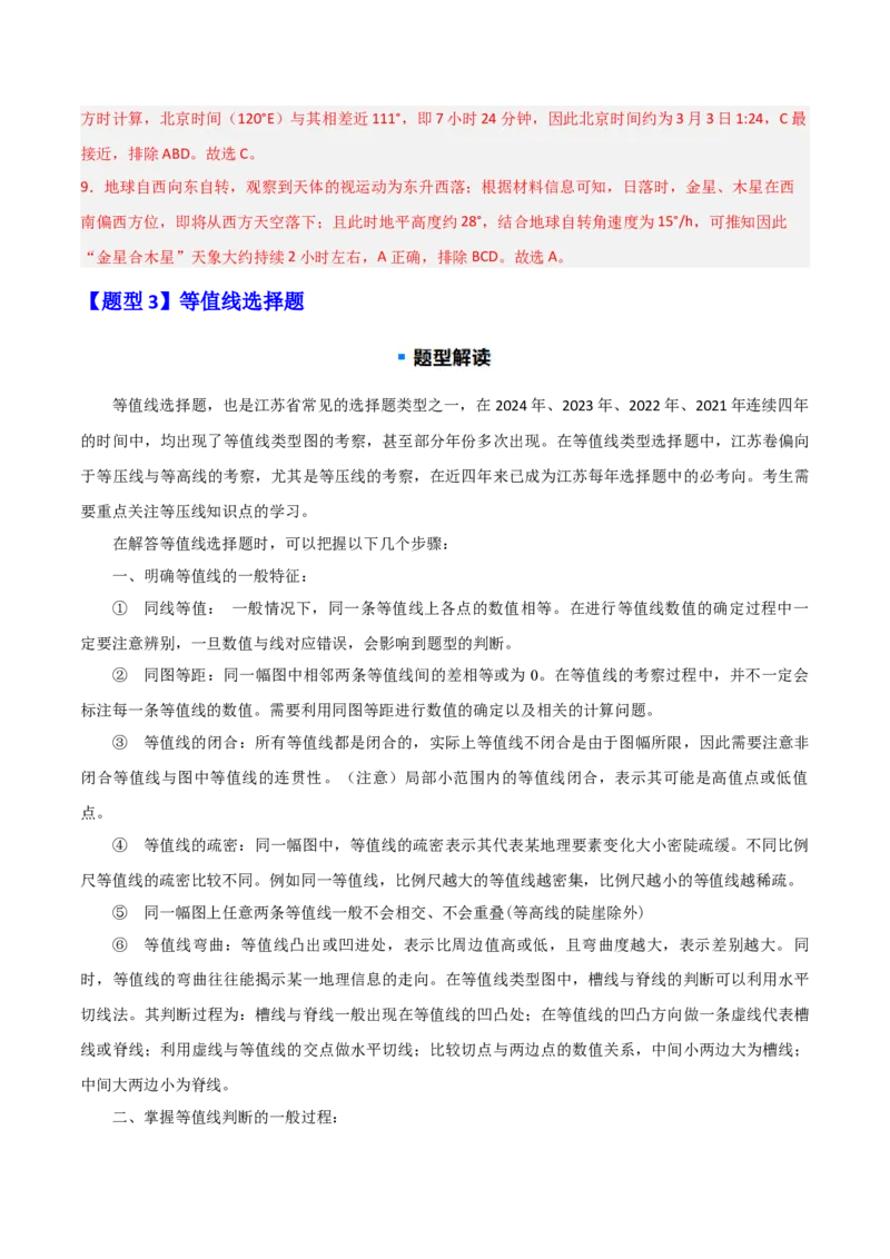 题型03常见选择题问法与技巧解读（解析版）_2025年新高考资料_二轮复习_2025年高三地理高考二轮复习专项提升（新高考通用）3405802_重点&middot;难点&middot;热点专练（分地区）_江苏专用