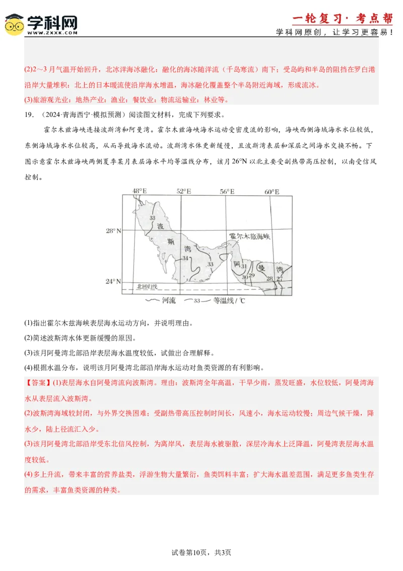 第12讲海水的性质和运动（解析版）_2025年新高考资料_一轮复习_备战2025年高考地理一轮复习考点帮（新高考通用）（完结）