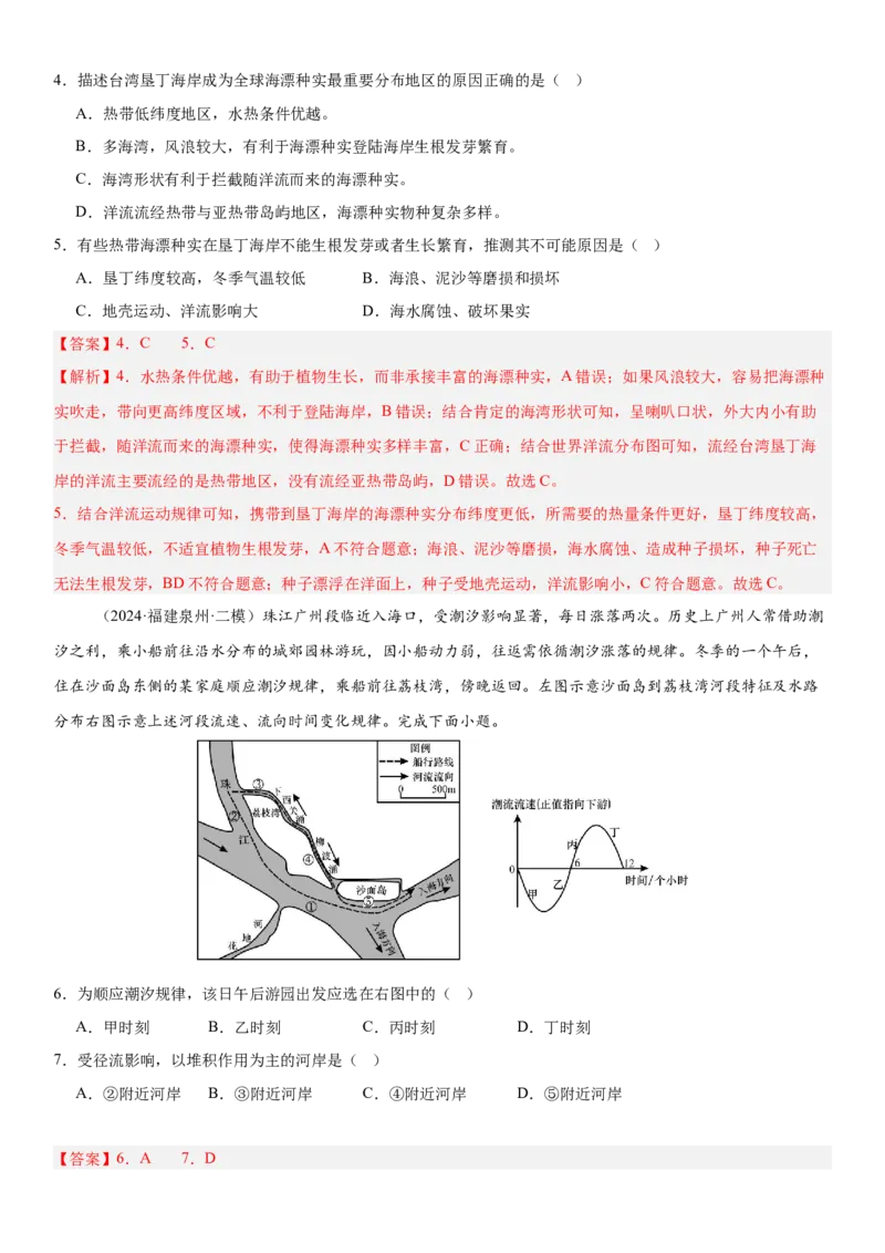 第12讲海水的性质和运动（解析版）_2025年新高考资料_一轮复习_备战2025年高考地理一轮复习考点帮（新高考通用）（完结）