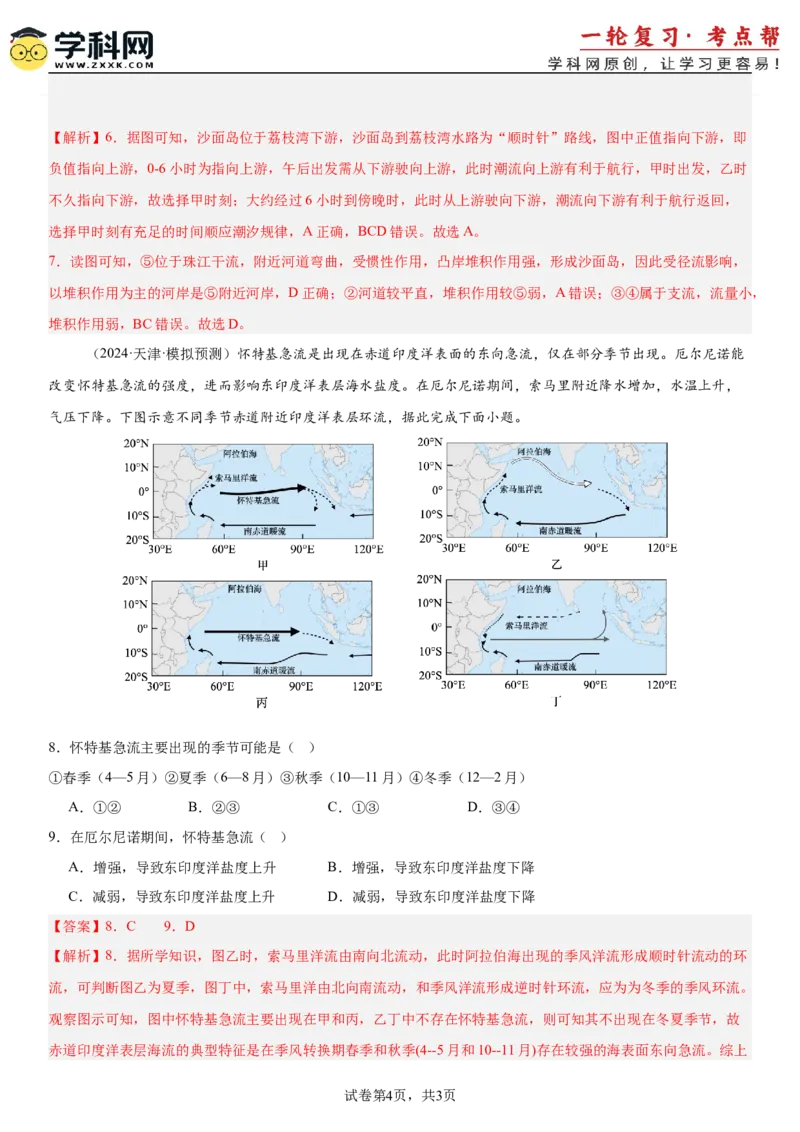 第12讲海水的性质和运动（解析版）_2025年新高考资料_一轮复习_备战2025年高考地理一轮复习考点帮（新高考通用）（完结）
