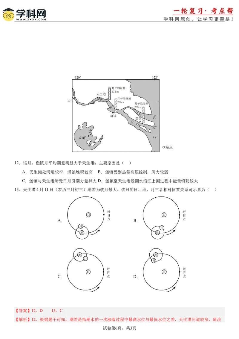 第12讲海水的性质和运动（解析版）_2025年新高考资料_一轮复习_备战2025年高考地理一轮复习考点帮（新高考通用）（完结）