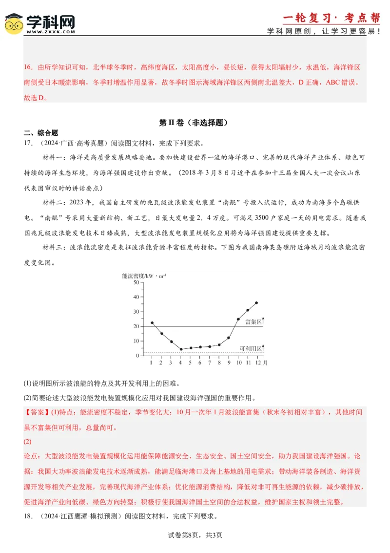 第12讲海水的性质和运动（解析版）_2025年新高考资料_一轮复习_备战2025年高考地理一轮复习考点帮（新高考通用）（完结）