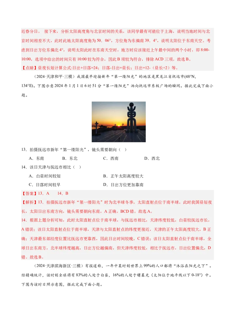 重难点01地球运动的规律（解析版）_2025年新高考资料_二轮复习_01高考语文等多个文件_2025年高三地理高考二轮复习专项提升_重点&middot;难点&middot;热点专练（分地区）_天津专用