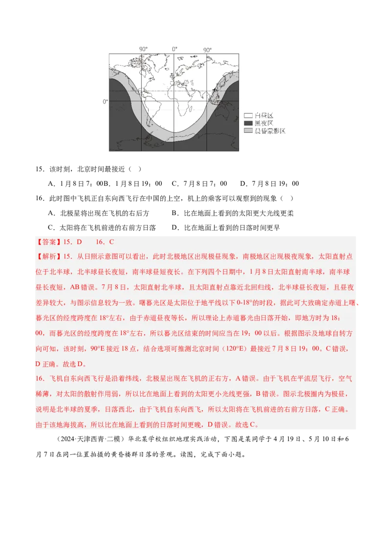 重难点01地球运动的规律（解析版）_2025年新高考资料_二轮复习_01高考语文等多个文件_2025年高三地理高考二轮复习专项提升_重点&middot;难点&middot;热点专练（分地区）_天津专用