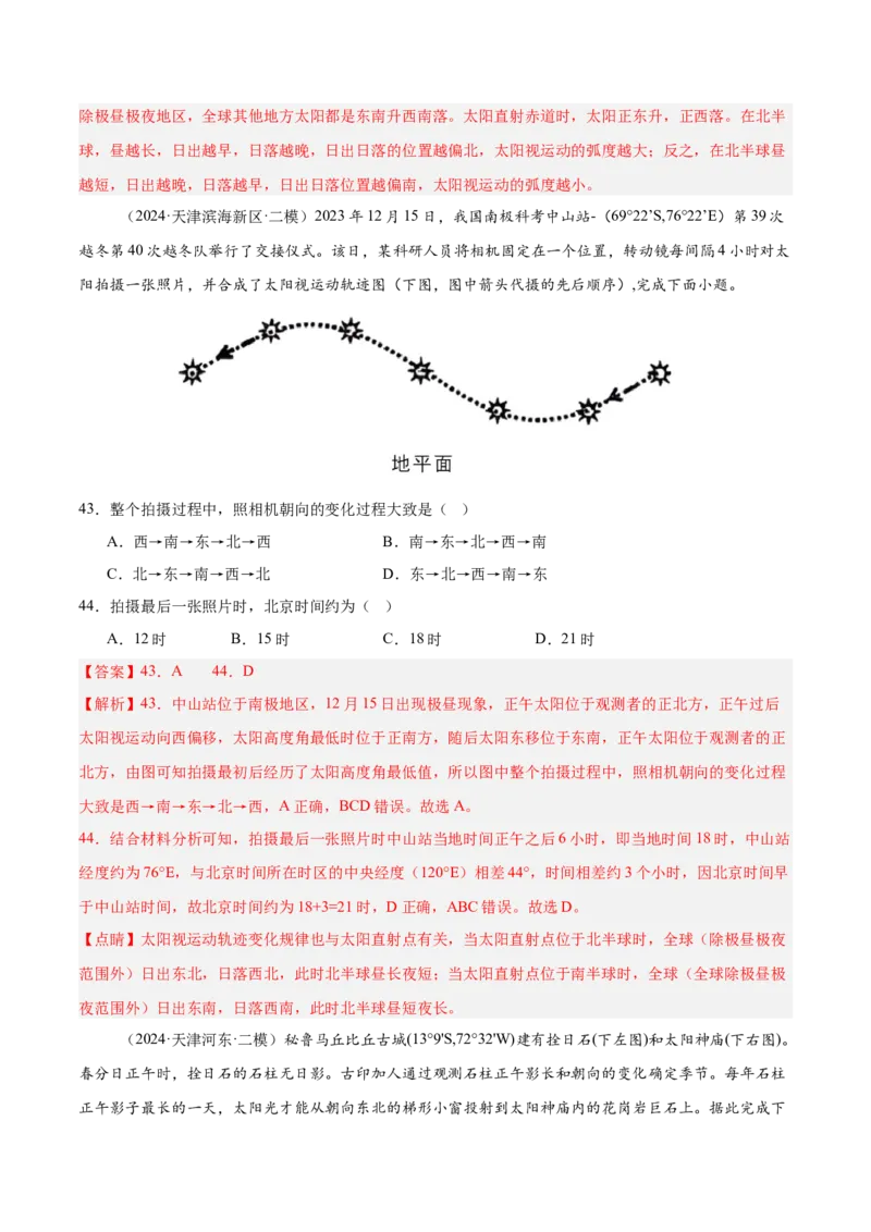 重难点01地球运动的规律（解析版）_2025年新高考资料_二轮复习_01高考语文等多个文件_2025年高三地理高考二轮复习专项提升_重点&middot;难点&middot;热点专练（分地区）_天津专用