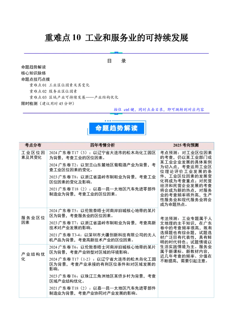 重难点10工业和服务业的可持续发展（解析版）_2025年新高考资料_二轮复习_01高考语文等多个文件_2025年高三地理高考二轮复习专项提升_重点&middot;难点&middot;热点专练（分地区）_广东专用