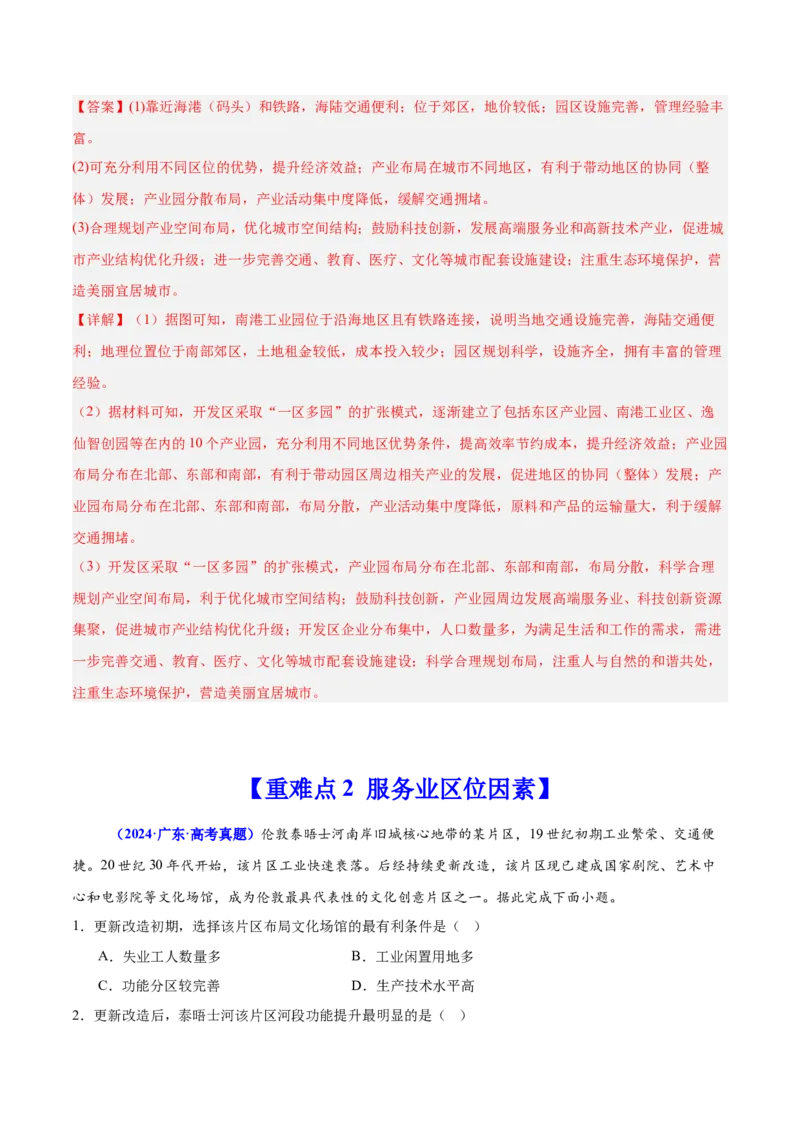 重难点10工业和服务业的可持续发展（解析版）_2025年新高考资料_二轮复习_01高考语文等多个文件_2025年高三地理高考二轮复习专项提升_重点&middot;难点&middot;热点专练（分地区）_广东专用
