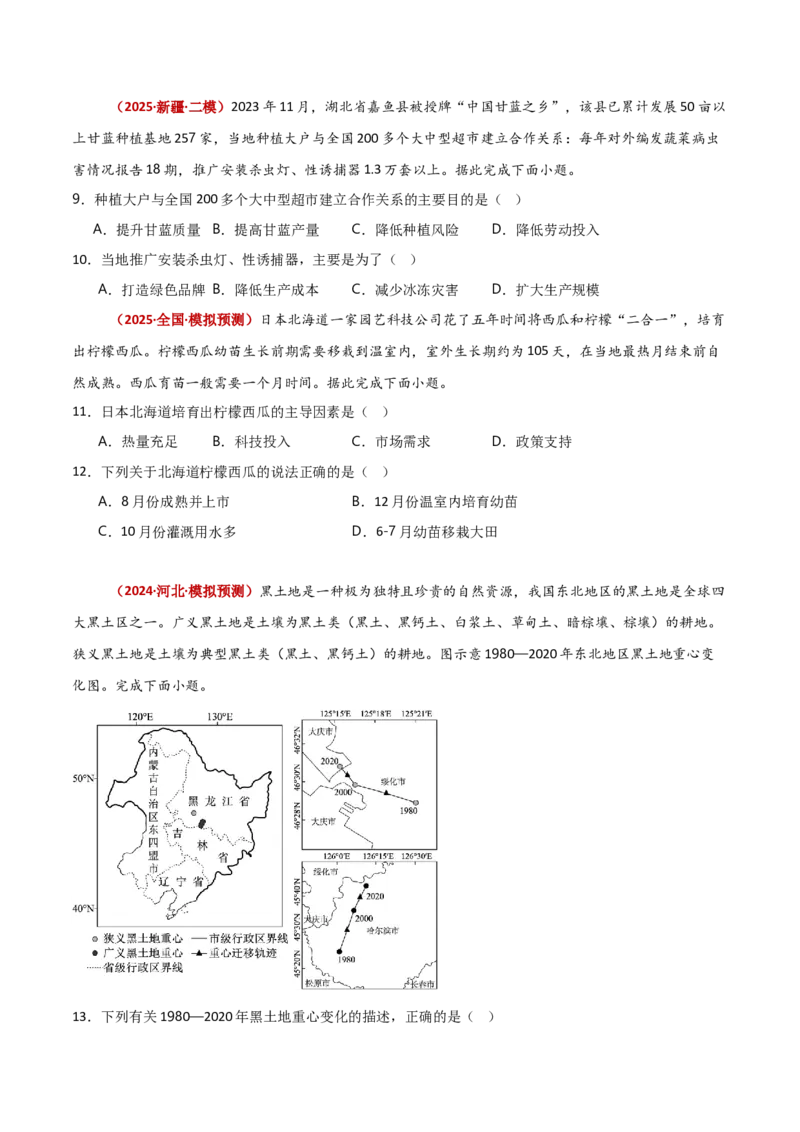 重难点09农业生产与粮食安全（原卷版）_2025年新高考资料_二轮复习_01高考语文等多个文件_2025年高三地理高考二轮复习专项提升_重点&middot;难点&middot;热点专练（分地区）_新高考通用