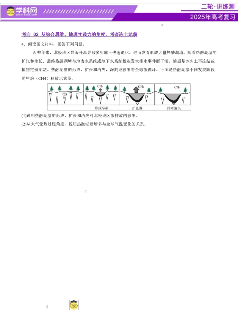 微专题冻土（讲义）（原卷版）_2025年新高考资料_二轮复习_上好课2025年高考地理二轮复习讲练测（新高考通用）3381954