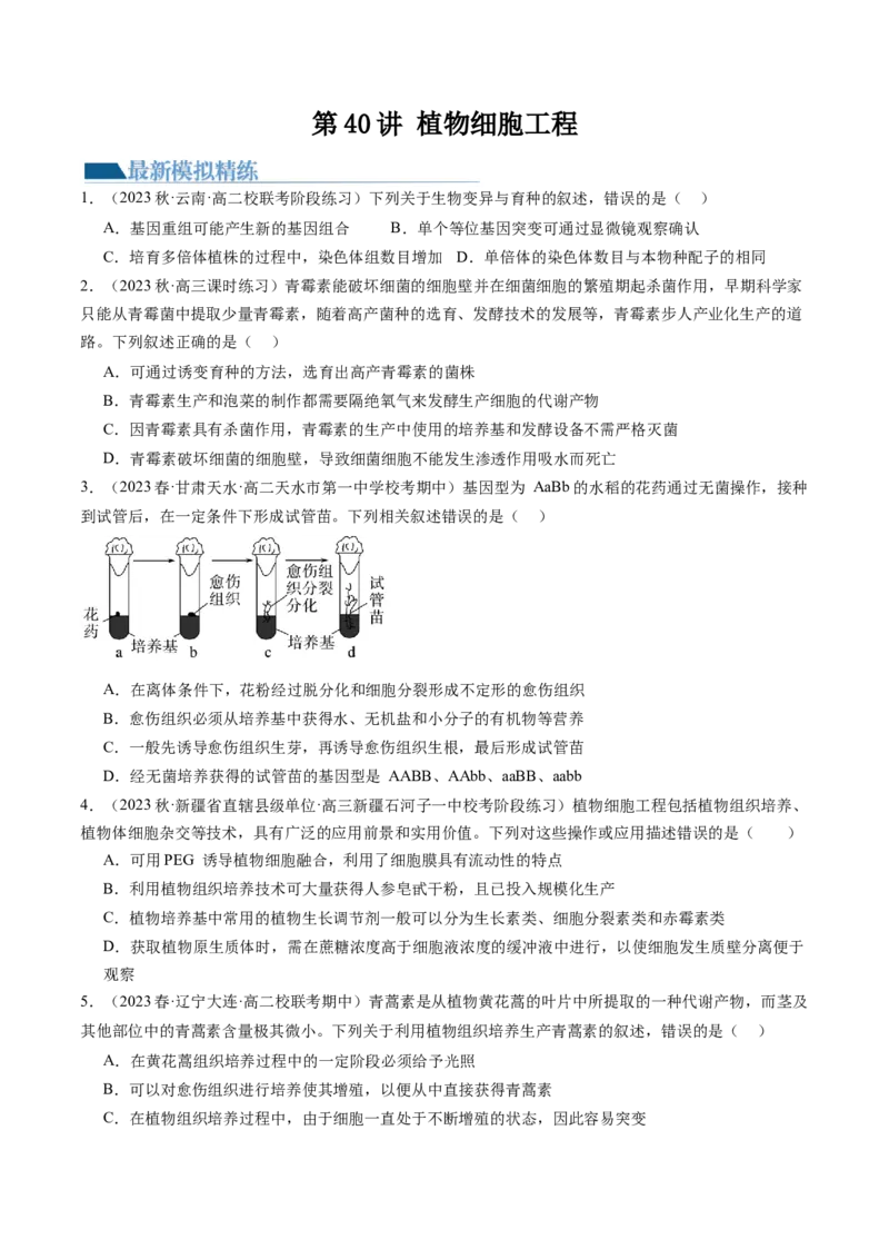 第40讲植物细胞工程（练习）（原卷版）_2024年新高考资料_1.2024一轮复习_2024年高考生物一轮复习讲练测（新教材新高考）