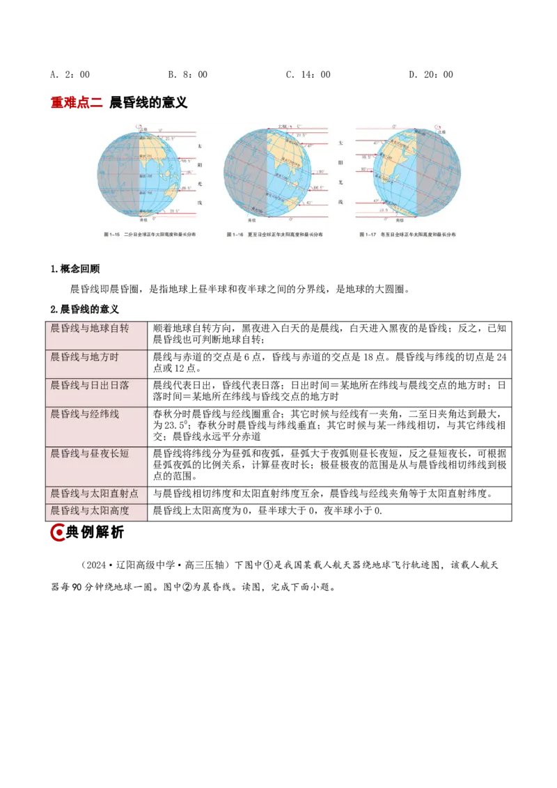重难点01地球运动（原卷版）_2025年新高考资料_二轮复习_01高考语文等多个文件_2025年高三地理高考二轮复习专项提升_重点&middot;难点&middot;热点专练（分地区）_新高考通用