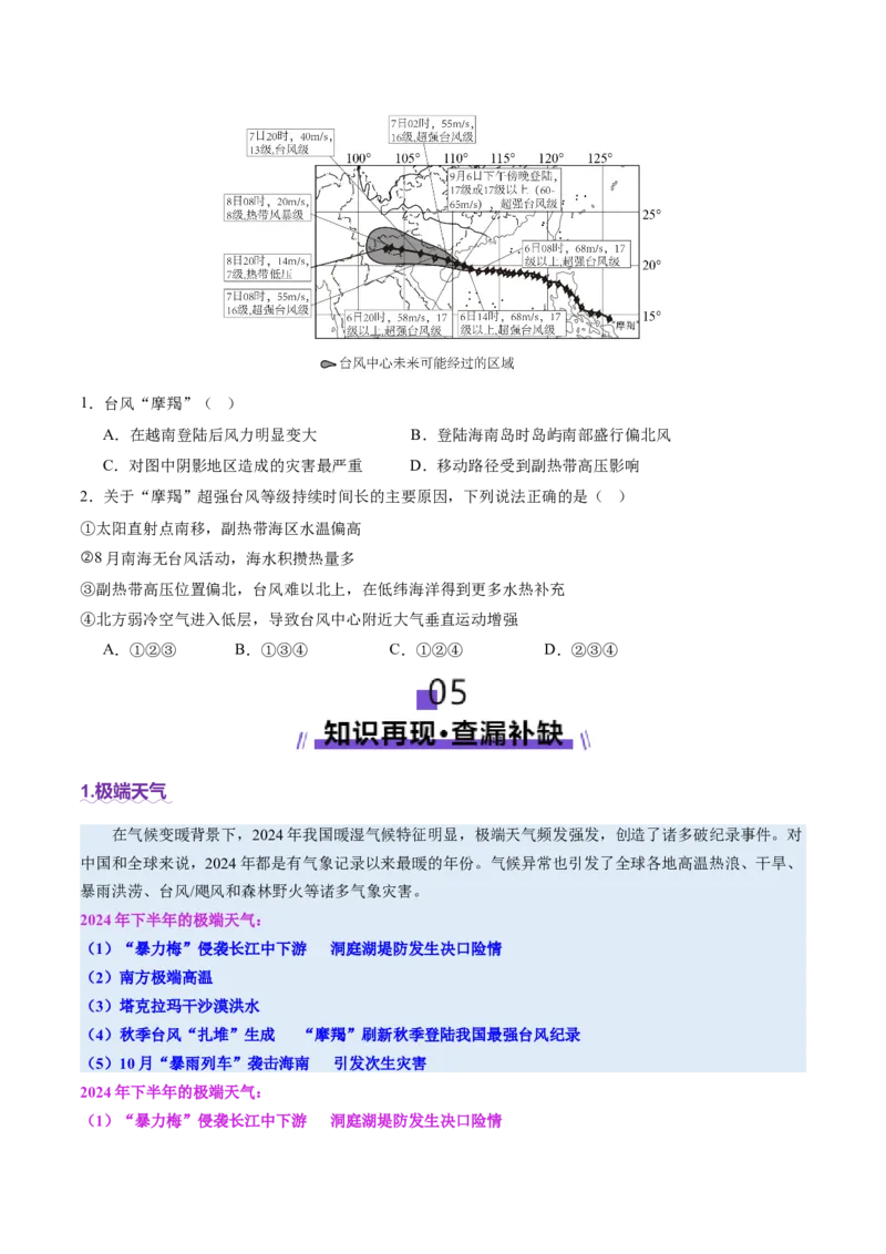 时事热点（讲义）（原卷版）_2025年新高考资料_二轮复习_01高考语文等多个文件_上好课2025年高考地理二轮复习讲练测（新高考通用）_第四部分热点聚焦