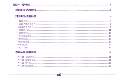 时事热点（讲义）（原卷版）_2025年新高考资料_二轮复习_01高考语文等多个文件_上好课2025年高考地理二轮复习讲练测（新高考通用）_第四部分热点聚焦