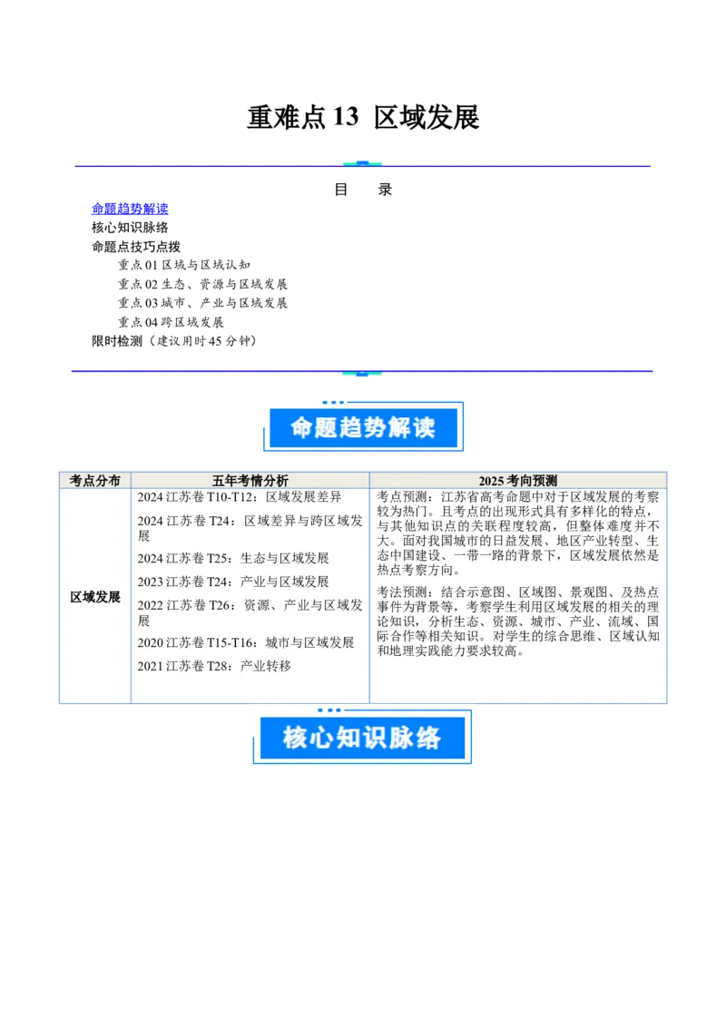 重难点13区域发展（原卷版）_2025年新高考资料_二轮复习_2025年高三地理高考二轮复习专项提升（新高考通用）3405802_重点&middot;难点&middot;热点专练（分地区）_江苏专用