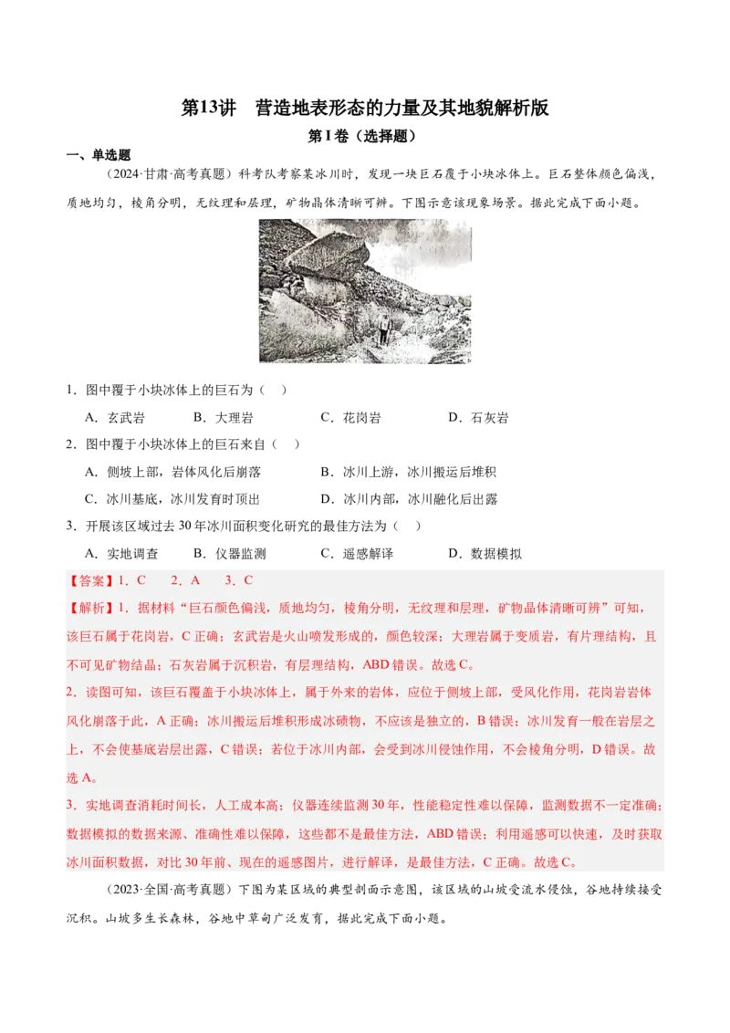第13讲营造地表形态的力量及其地貌（解析版）_2025年新高考资料_一轮复习_备战2025年高考地理一轮复习考点帮（新高考通用）（完结）