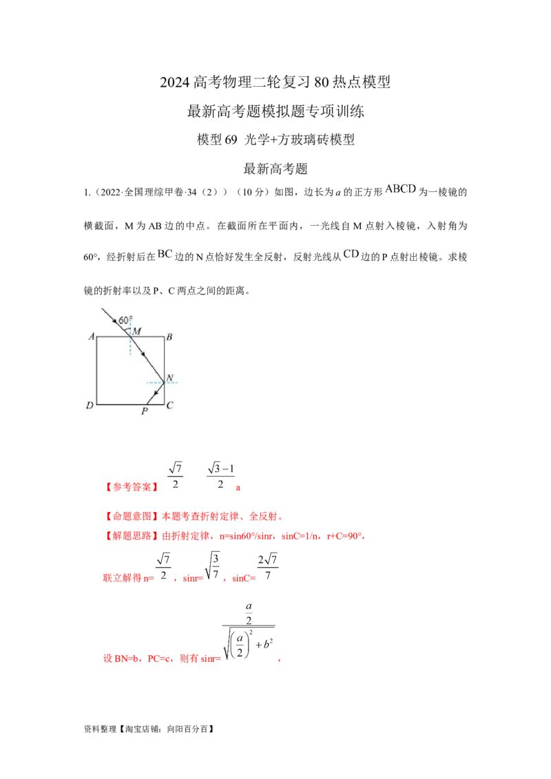 模型69光学+方玻璃砖模型（解析版）。_04高考物理_新高考复习资料_2024新高考复习资料_二轮复习资料_2024高考物理二轮复习80模型最新模拟题专项训练_教师版（含答案解析）