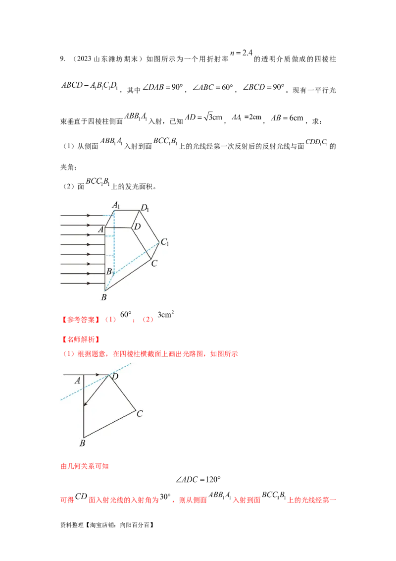 模型69光学+方玻璃砖模型（解析版）。_04高考物理_新高考复习资料_2024新高考复习资料_二轮复习资料_2024高考物理二轮复习80模型最新模拟题专项训练_教师版（含答案解析）